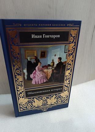Иван гончаров обыкновенная история
