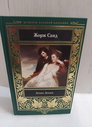 Леоне леоні жорж санд