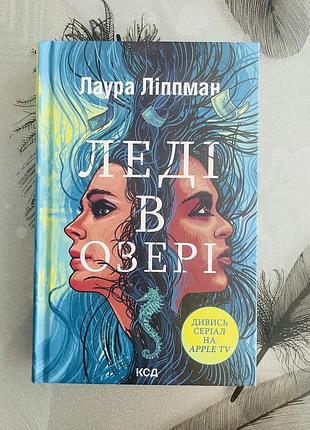 Лаура ліппман - леді в озері - нова книга