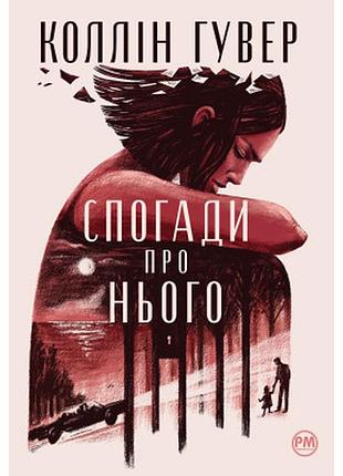 Книга спогади про нього - коллін гувер видавництво рм (9786178248871)