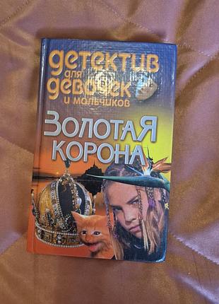 Книга подростковый детектив золотая корона
