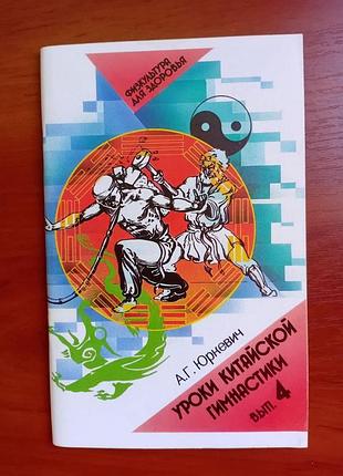 Уроки китайской гимнастики вып. 4 юркевич 1991