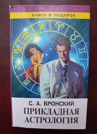 С.а.вронский "прикладная астрология"