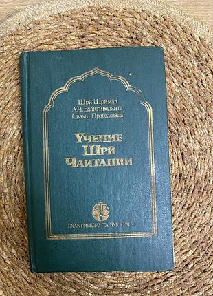 Книга    учение шри чаитании 1991 год издания 206 страниц