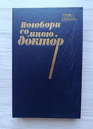 Павло бейлін. поговори зі мною, лікарю