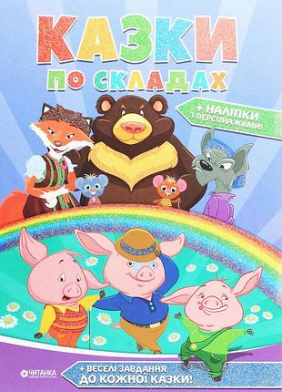 Книга казки по складах з наліпками.читанка