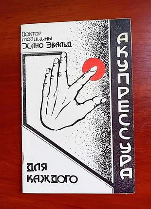 Акупрессура для каждого хано эльвад 1992