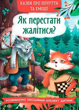 Книга казки про почуття та емоції. як перестати жалітися?крістал бук