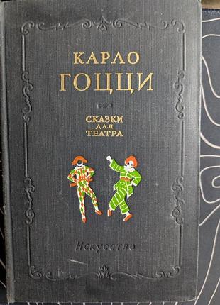 Карло гоцци скази для театра искусство 1956 год