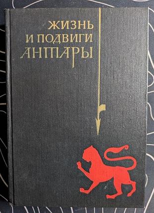Жизнь и подвиги антары наука 1968 год