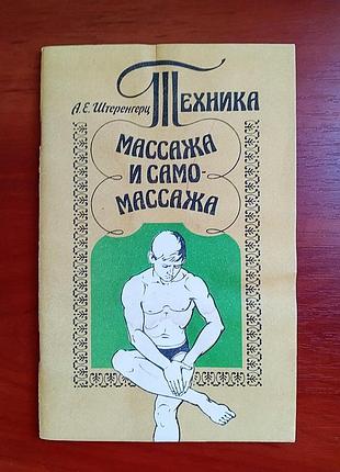 Техника массажа и самомассажа штеренгерц 1992