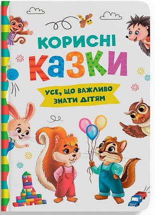 Книга корисні казки. усе, що важливо знати дітям.крістал бук
