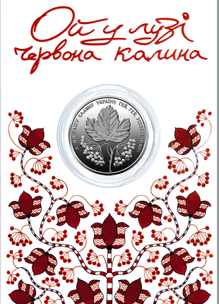 Ой у лузі червона калина у сувенірній упаковці (н)