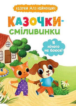 Книга казочки-сміливинки. я нічого не боюся!крістал бук