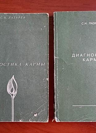 Диагностика кармы 1, 2 лазарев