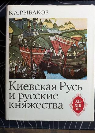 Б а риболов київська русь і російські князівства 12-13 в наука 1982 рік