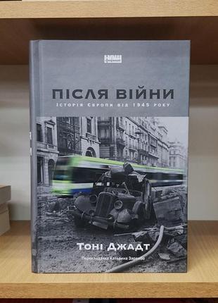 Тоні джадт "після війни. історія європи від 1945 року"