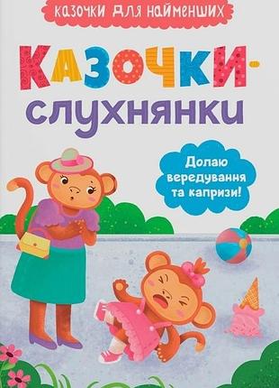 Книга казочки-слухнянки. долаю вередування та капризи! - ольга юровська.крістал бук