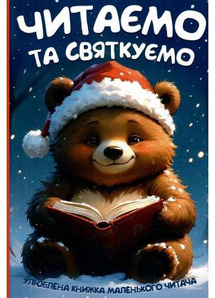 Книга читаємо та святкуємо.читанка
