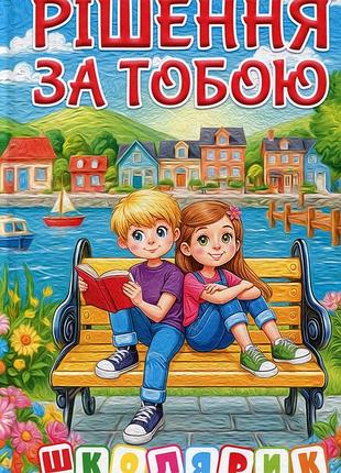 Книга школярик. рішення за тобою. блакитна.глорія