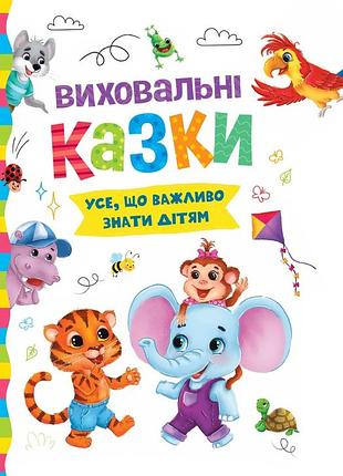 Книга виховальні казки. усе, що важливо знати дітям.крістал бук