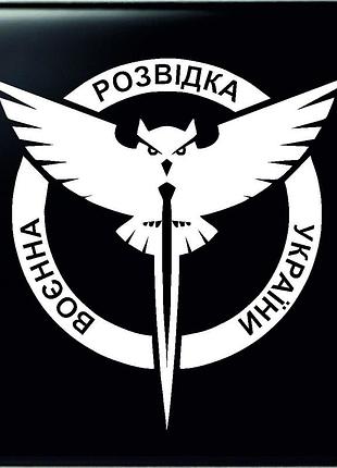 Наклейка на авто військова розвідка україни 10х11см