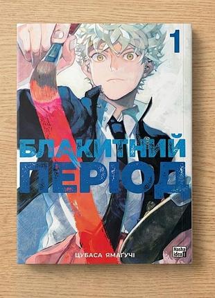 Манга голубой период - 1 том