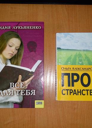 "все для тебя" серия женских романов лидии лукьянко (росс.меся)