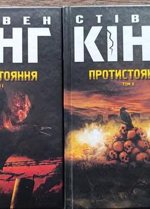 Стівен кінг протистояння том 1+1
