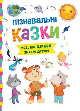 Книга пізнавальні казки. усе, що цікаво знати дітям.крістал бук