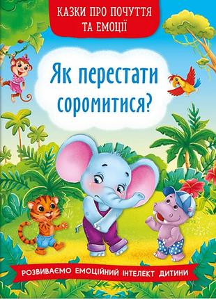 Книга казки про почуття та емоції. як перестати соромитися?крістал бук