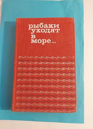 Книга. рыбаки уходят в море. исландская новелла.