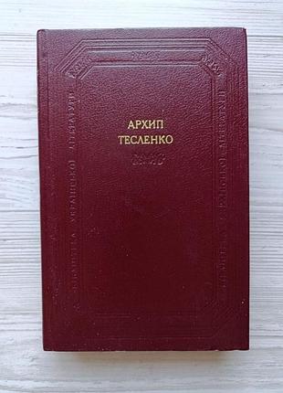 Архип тесленко. прозаические произведения. драматические произведения. стихи. письма (библиотека украинской литературы)