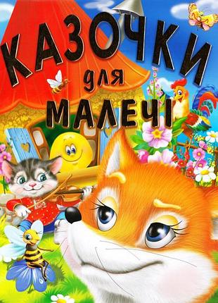Книга казочки для малечі (подарунковий випуск)промінь