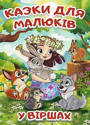 Книга казки для малюків у віршах.глорія
