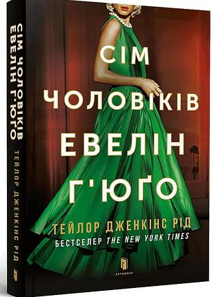Книга семь мужчин эвелин гьюго