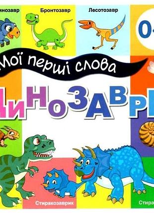 Книга мої перші слова. динозаври