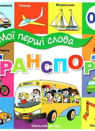 Книга мої перші слова. транспорт