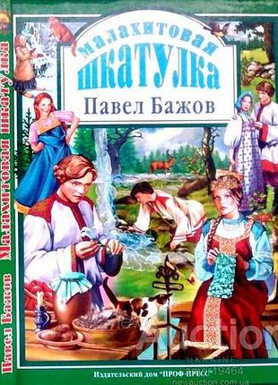 Бажов п.  малахитовая шкатулка.  коллекционная серия.  художник с.болотная.  ростов на дону проф-пре