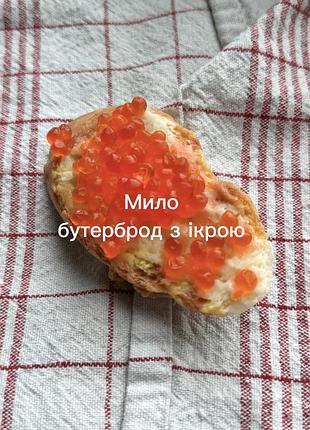 Мило бутерброд з ікрою
