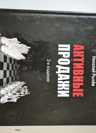 Николай рысев. активные продажи.