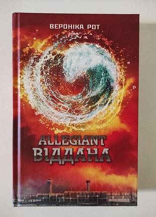 Вероника рот. allegiant. эллигендален. книга 3