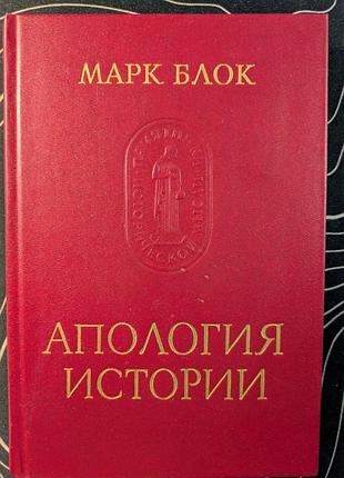 Марк блок антологія історії або ремесло історика пам'ятники історичної думки наука 1986 рік