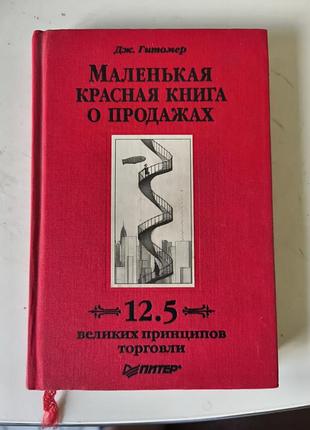 Маленькая красная книга о продажах. дж никто ер