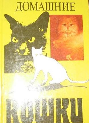 Домашние кошки. сост. ю.филиппов. 1991г. 256 с., ил. переплет: твердый, увеличенный формат.  в книге изложены сведения о породах кошек, их анатомо-физ