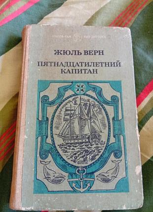 Жюль.верн пятнадцатилетний капитан