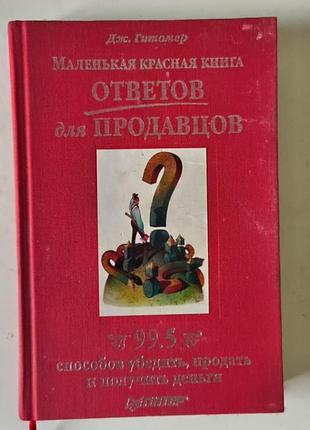 Маленькая красная книга ответов для продавцов. дж гитомер