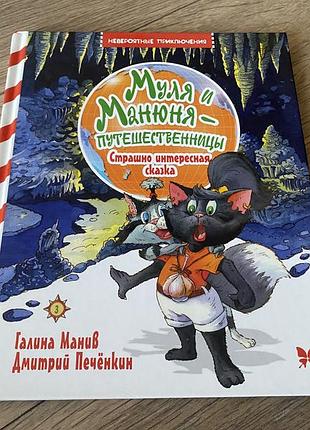 Муля и манюня путешественницы