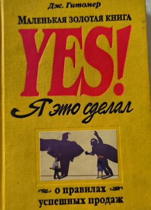 Маленькая золотая книга yes! я это сделал. дж. гитомер