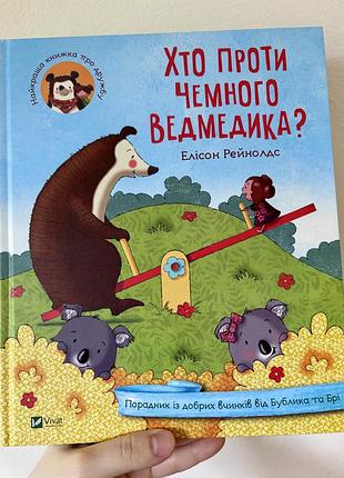 Книга для дітей хто проти чемного  ведмедика